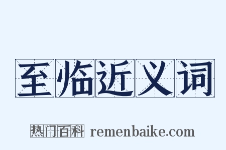 至临近义词是什么意思的图片